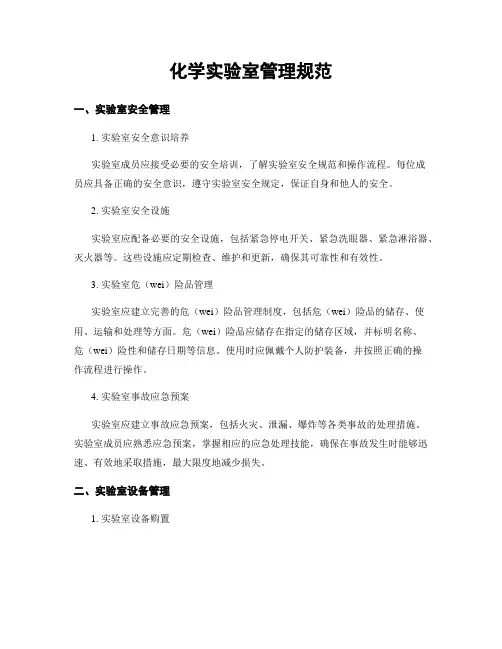 化学实验室管理规范
