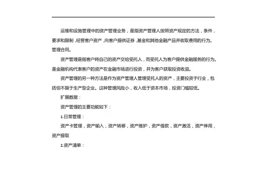 运维与设施管理的主要内容