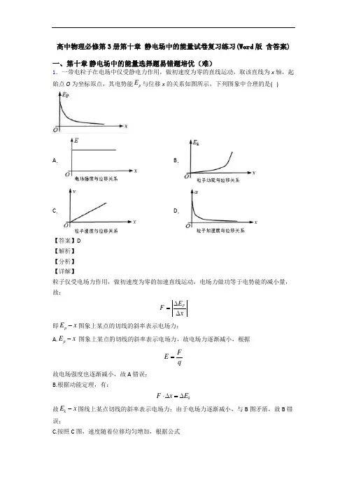 高中物理必修第3册第十章 静电场中的能量试卷复习练习(Word版 含答案)