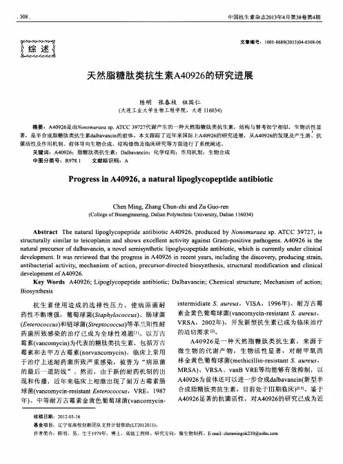 天然脂糖肽类抗生素A40926的研究进展