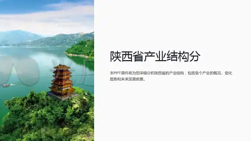 《陕西省产业结构分》课件