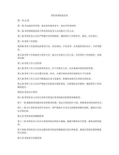 骨科管理制度范本