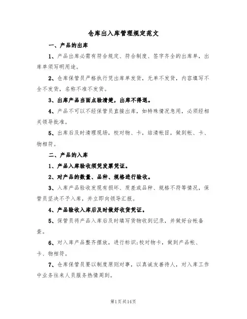 仓库出入库管理规定范文(五篇)