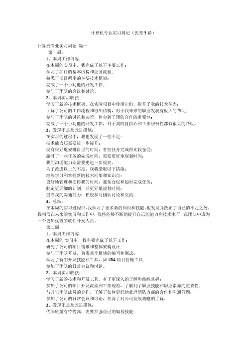 计算机专业实习周记(优秀3篇)