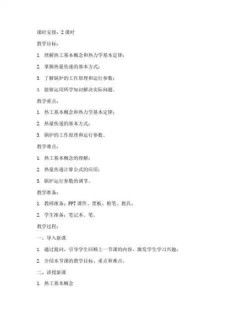 热工基础知识教案模板范文