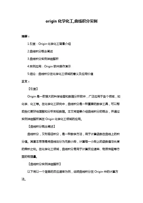 origin化学化工,曲线积分实例