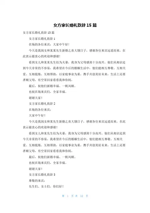 女方家长婚礼致辞15篇