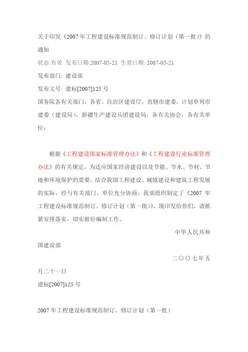 关于印发2007年工程标准制订通知