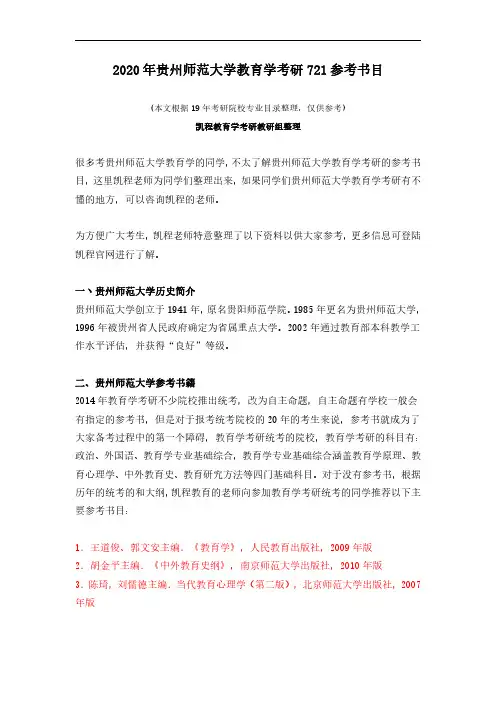 2020年贵州师范大学教育学考研721参考书目
