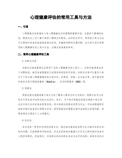 心理健康评估的常用工具与方法