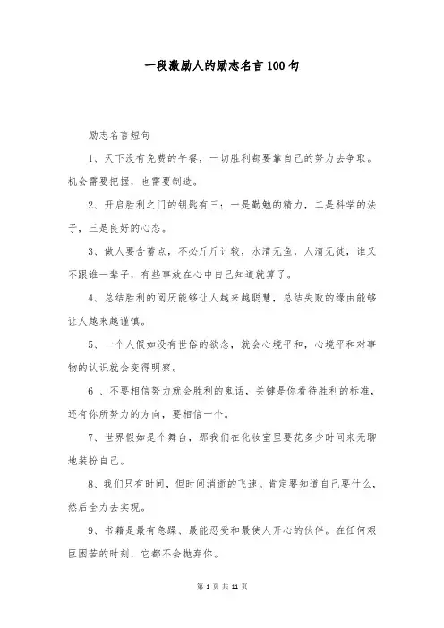 一段激励人的励志名言100句