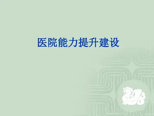 医院能力提升建设【48页】