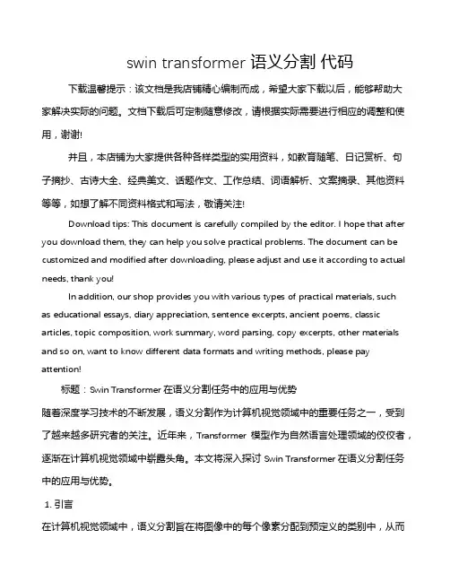 swin transformer 语义分割 代码