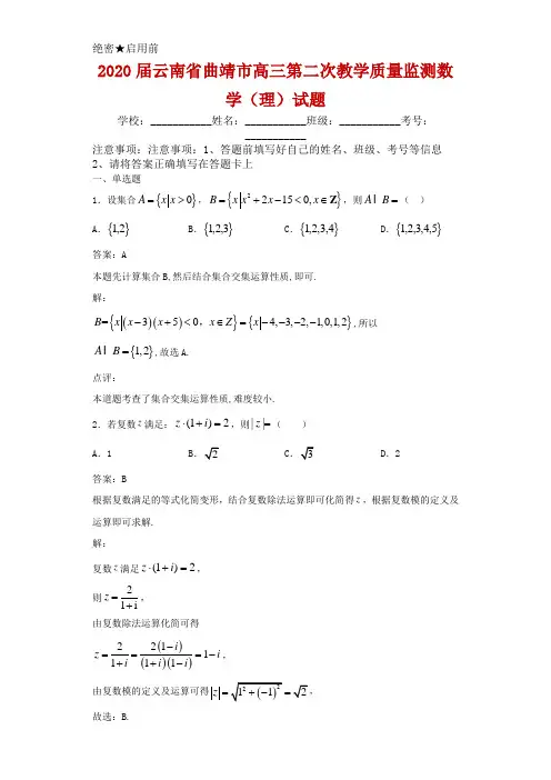 2020届云南省曲靖市高三第二次教学质量监测数学(理)试题解析