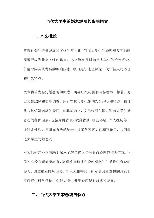 当代大学生的婚恋观及其影响因素