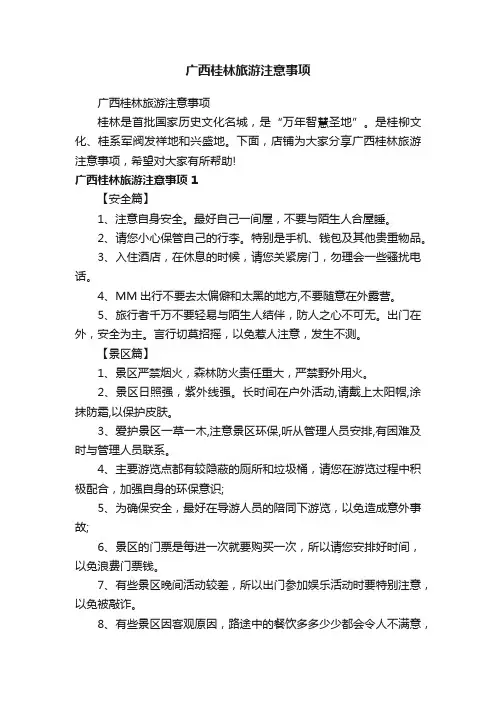 广西桂林旅游注意事项