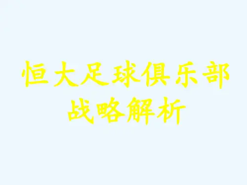 恒大足球俱乐部战略解析