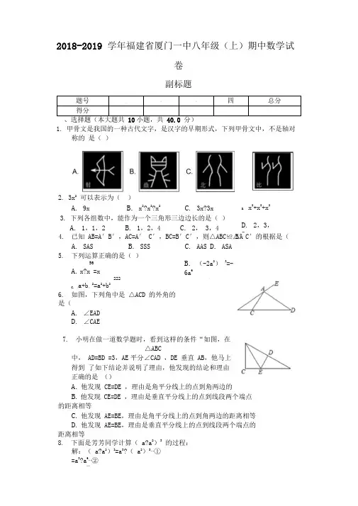 2018-2019学年福建省厦门一中八年级(上)期中数学试卷