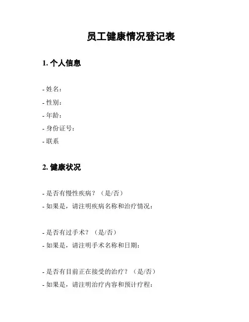 员工健康情况登记表