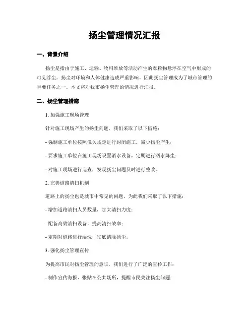 扬尘治理情况汇报