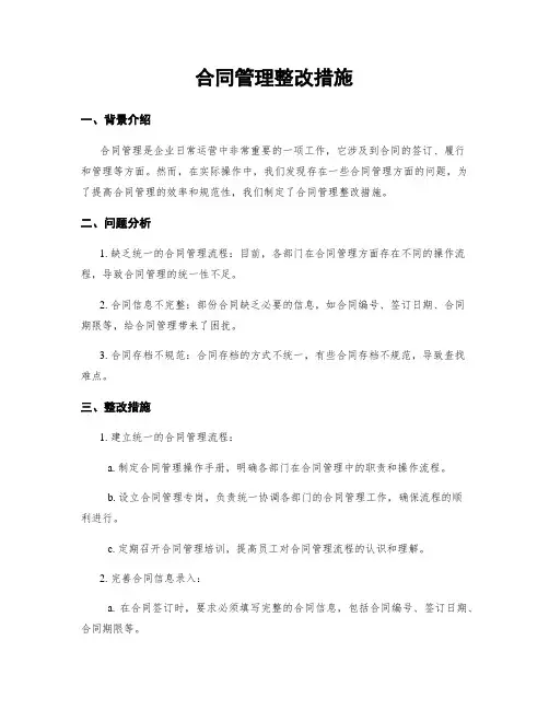 合同管理整改措施