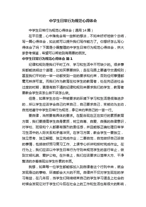 中学生日常行为规范心得体会（通用14篇）