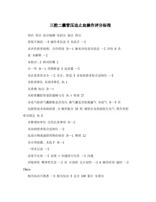 三腔二囊管压迫止血操作评分标准
