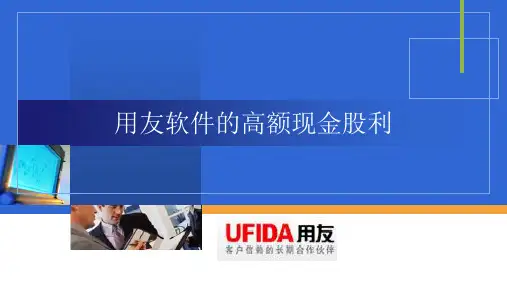 财务管理案例  用友软件 高额现金股利分配案例分析