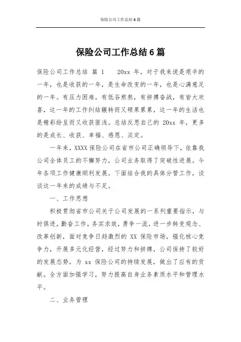 保险公司工作总结6篇
