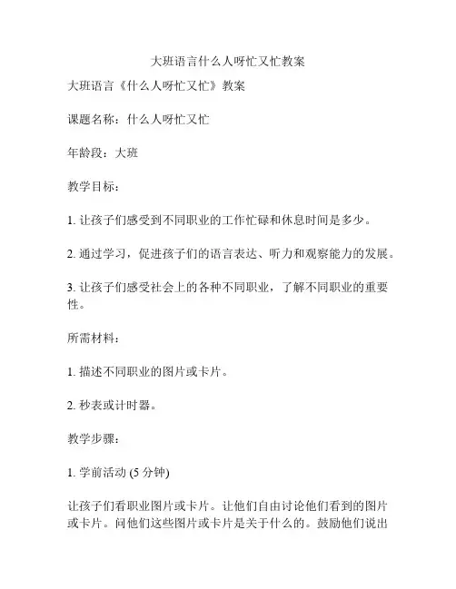 大班语言什么人呀忙又忙教案