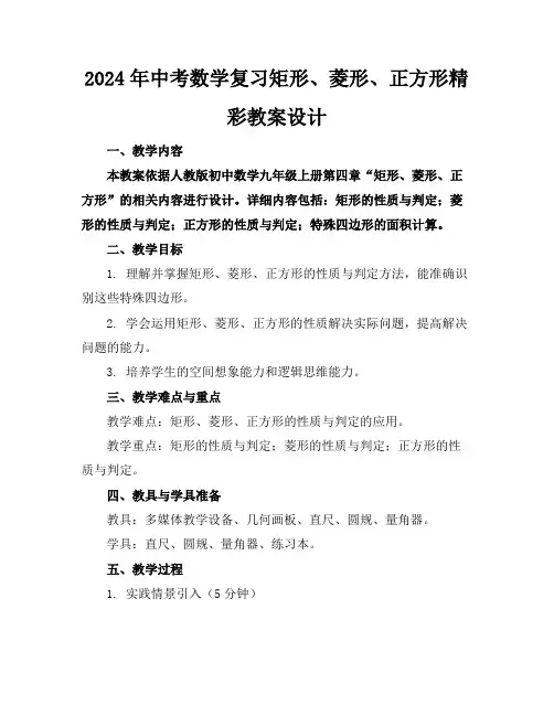 2024年中考数学复习矩形、菱形、正方形精彩教案设计