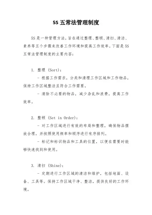 5S五常法管理制度
