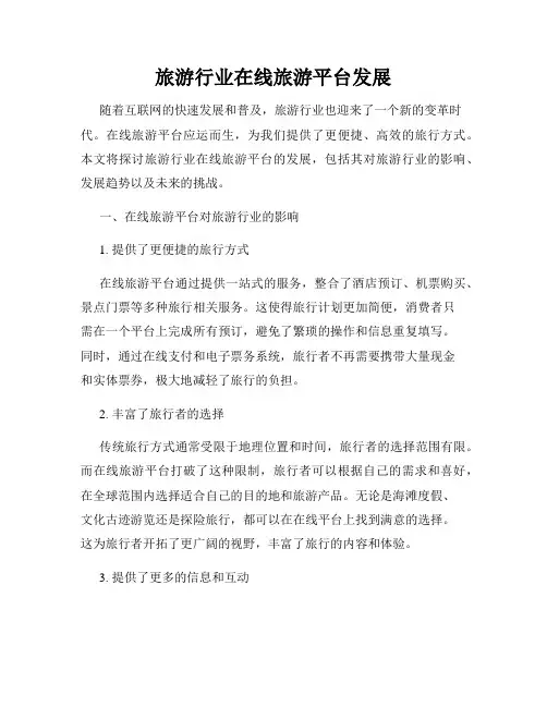 旅游行业在线旅游平台发展