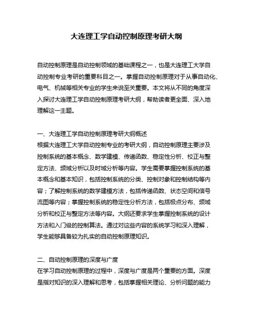 大连理工学自动控制原理考研大纲