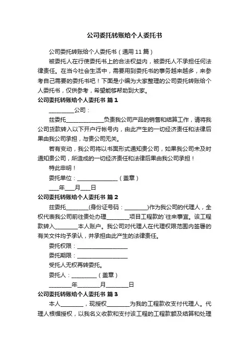 公司委托转账给个人委托书（通用11篇）
