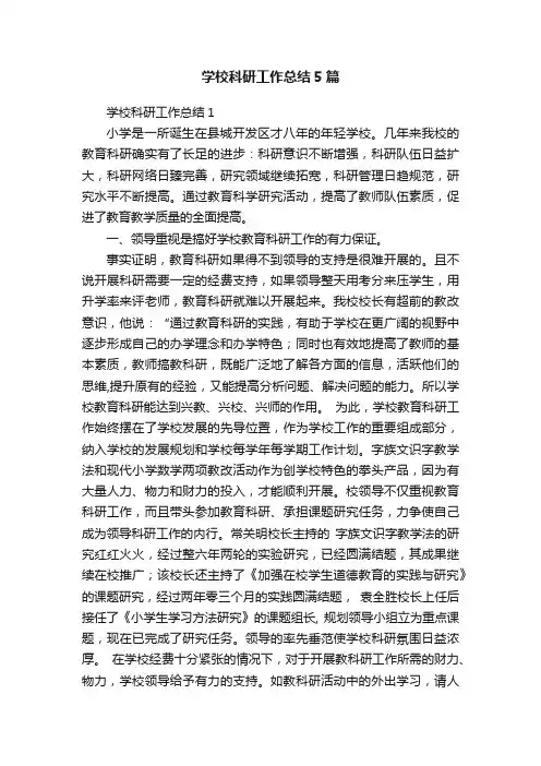 学校科研工作总结5篇