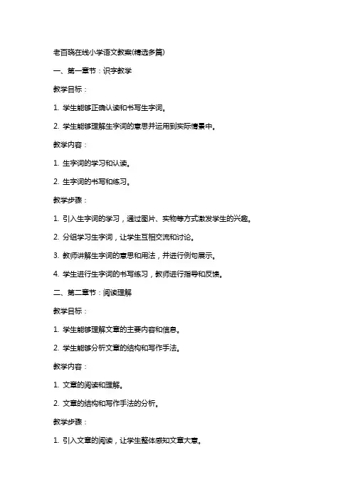 老百晓在线小学语文教案(多篇)
