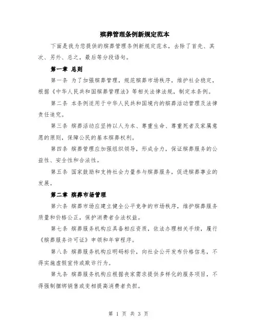 殡葬管理条例新规定范本