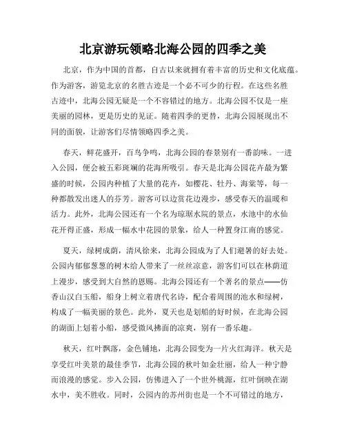 北京游玩领略北海公园的四季之美