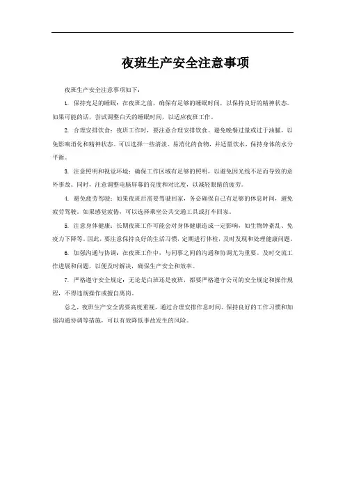 夜班生产安全注意事项