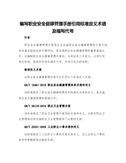 编写职业安全健康管理手册引用标准定义术语及缩写代号