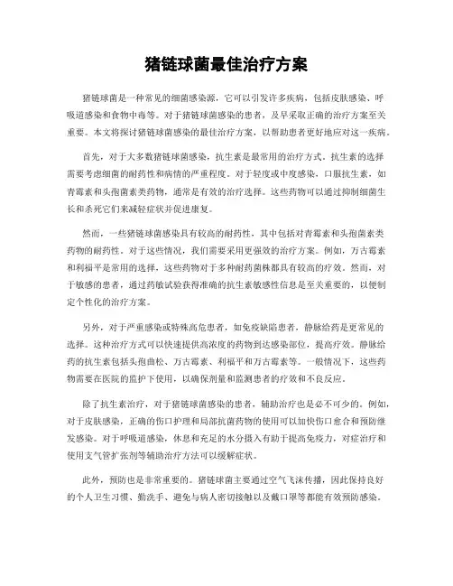 猪链球菌最佳治疗方案