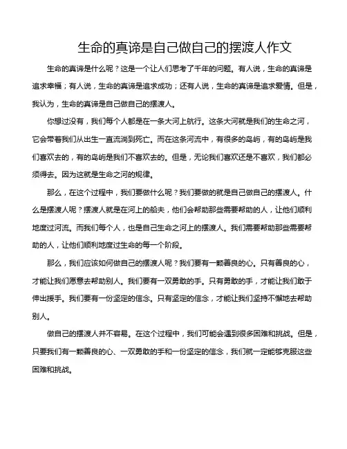 生命的真谛是自己做自己的摆渡人作文