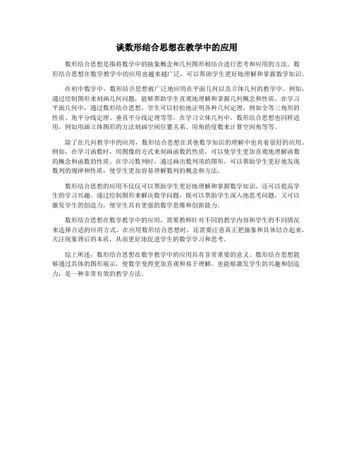 谈数形结合思想在教学中的应用