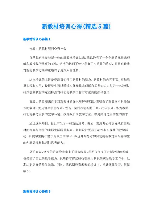 新教材培训心得(精选5篇)