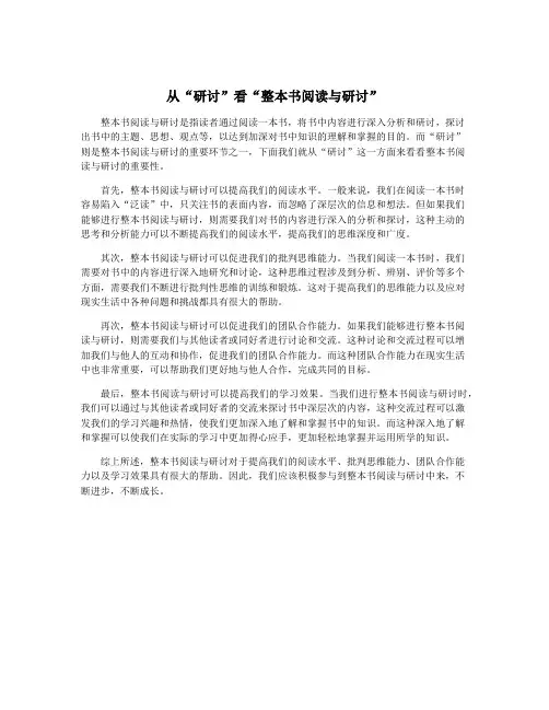 从“研讨”看“整本书阅读与研讨”