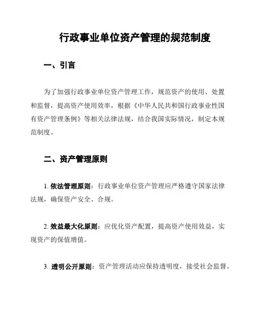 行政事业单位资产管理的规范制度