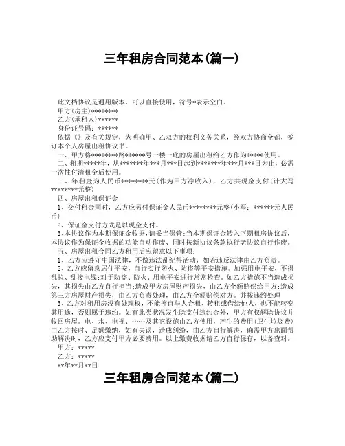 三年租房合同范本(精选3篇)