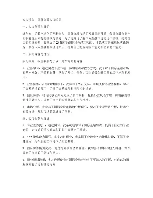 国际金融实习报告