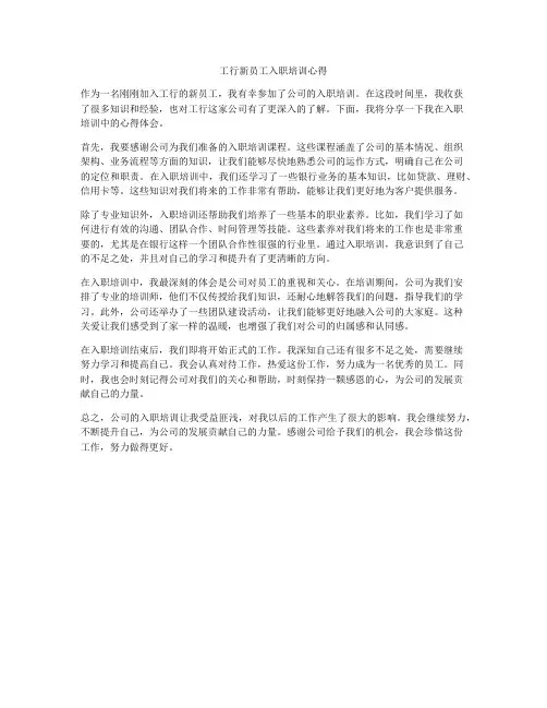 工行新员工入职培训心得
